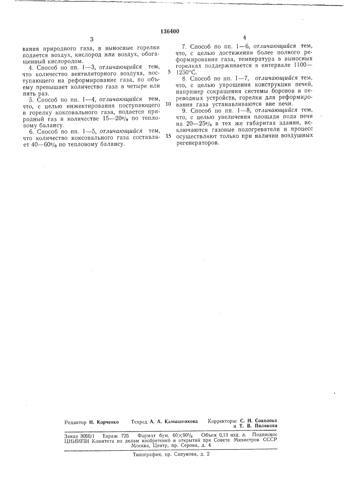 Способ отопления сталеплавильных печей (патент 136400)