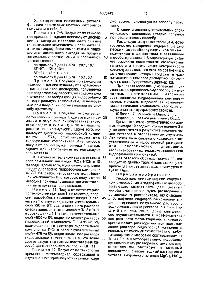 Способ получения дисперсий, содержащих гидрофобные и гидрофильные цветообразующие компоненты для цветных кинофотоматериалов (патент 1805443)