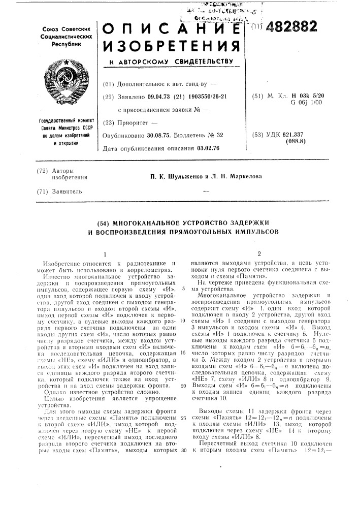 Многоканальное устройство задержки и воспроизведение прямоугольных импульсов (патент 482882)