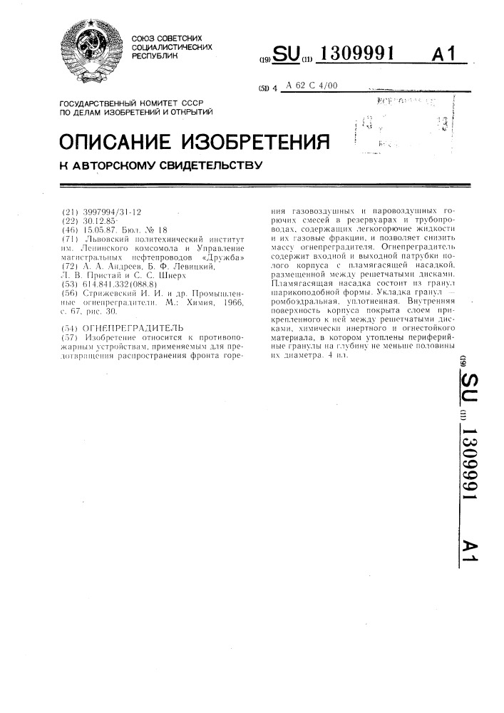 Огнепреградитель (патент 1309991)