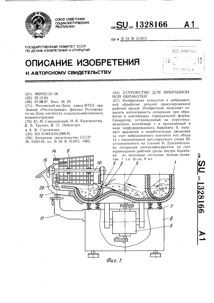 Устройство для вибрационной обработки (патент 1328166)