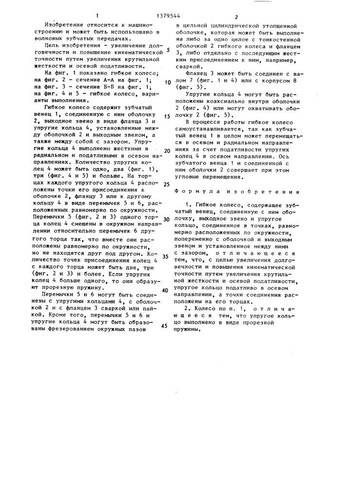 Гибкое колесо (патент 1379544)