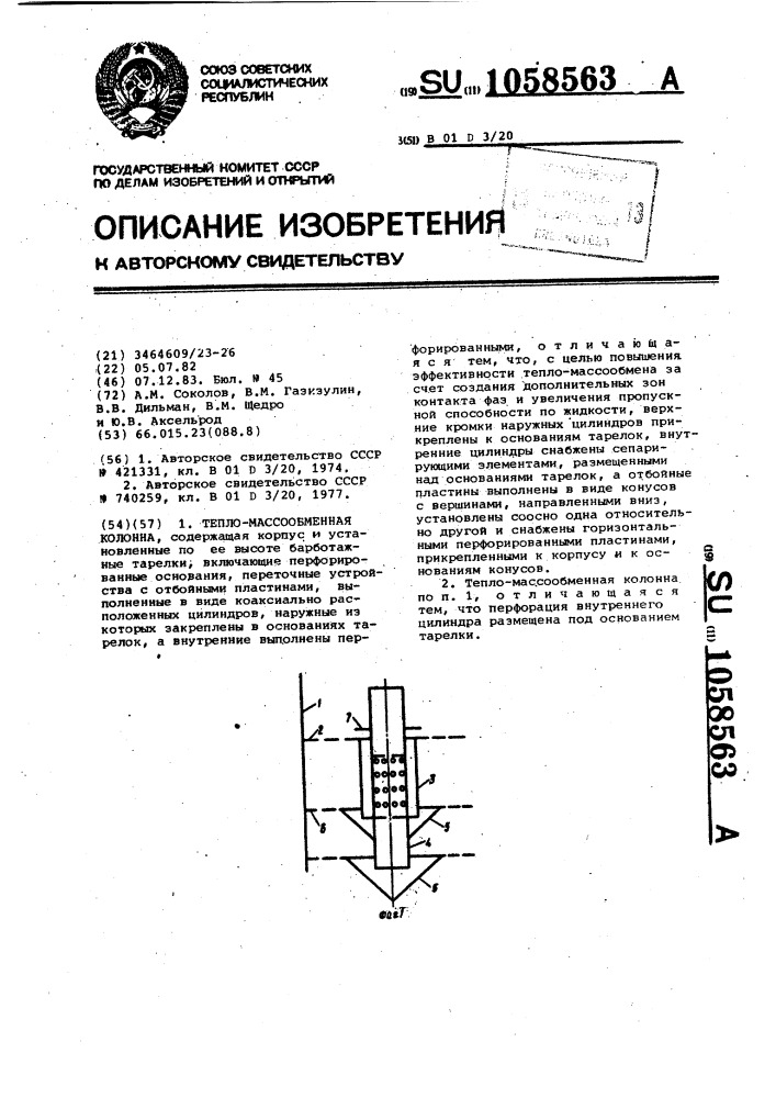 Тепло-массообменная колонна (патент 1058563)