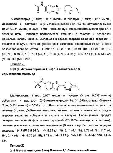 Новые гетероарил-замещенные бензотиазолы (патент 2448106)