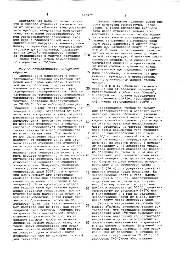 Способ отделения входного окна от элемента оболочки электровакуумного прибора (патент 787379)