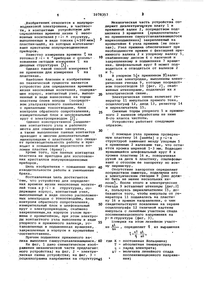 Устройство для определения времени жизни неосновных носителей тока в @ - @ - @ структурах (патент 1078357)