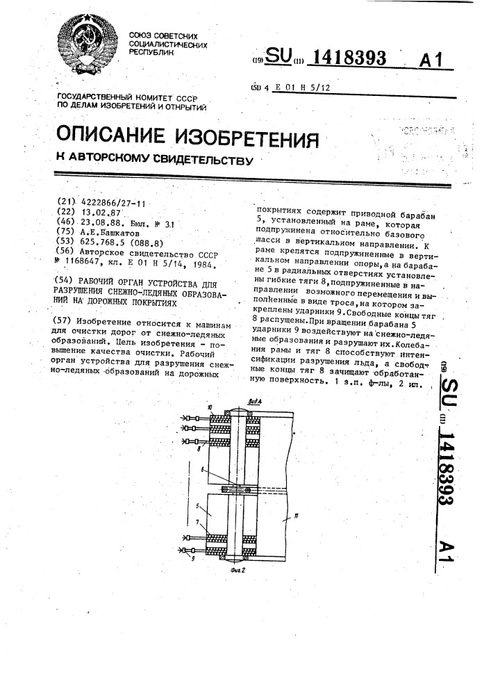 Рабочий орган устройства для разрушения снежно-ледяных образований на дорожных покрытиях (патент 1418393)