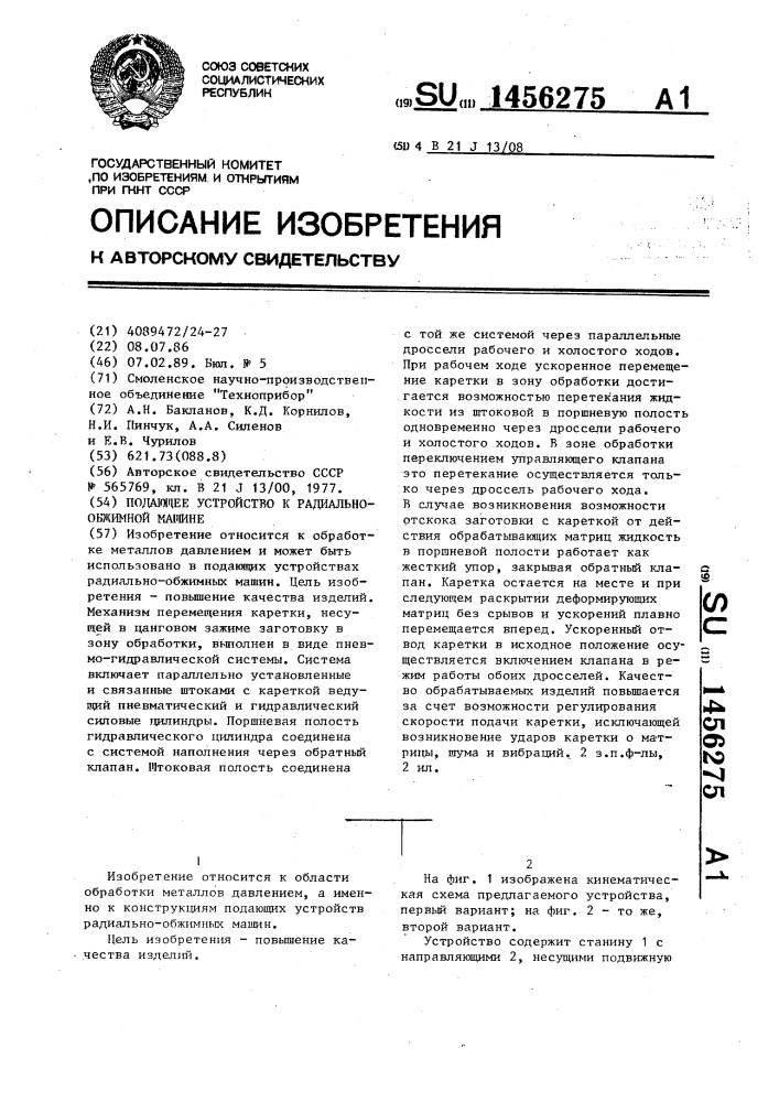 Подающее устройство к радиально-обжимной машине (патент 1456275)