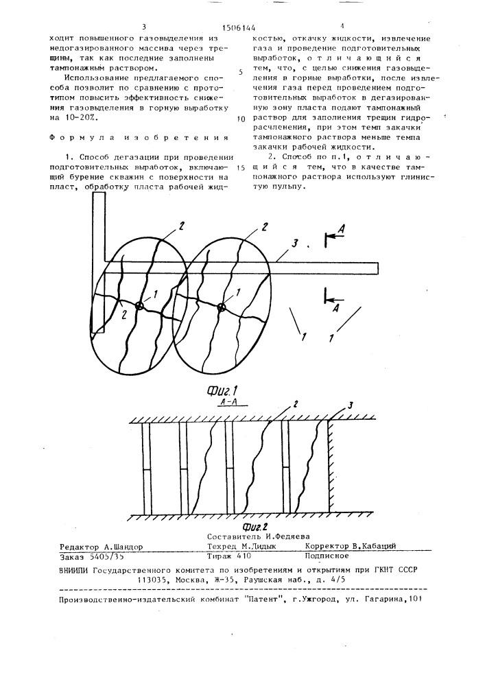Способ дегазации при проведении подготовительных выработок (патент 1506144)