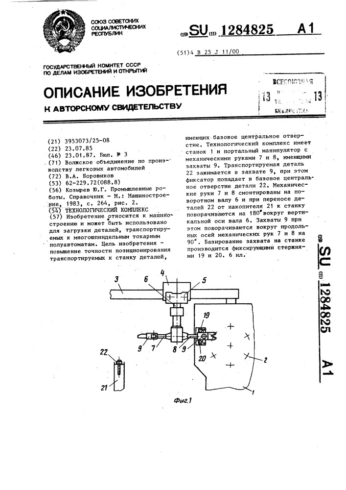 Технологический комплекс (патент 1284825)