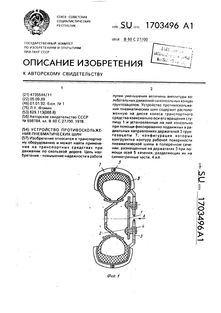 Устройство противоскольжения пневматических шин (патент 1703496)