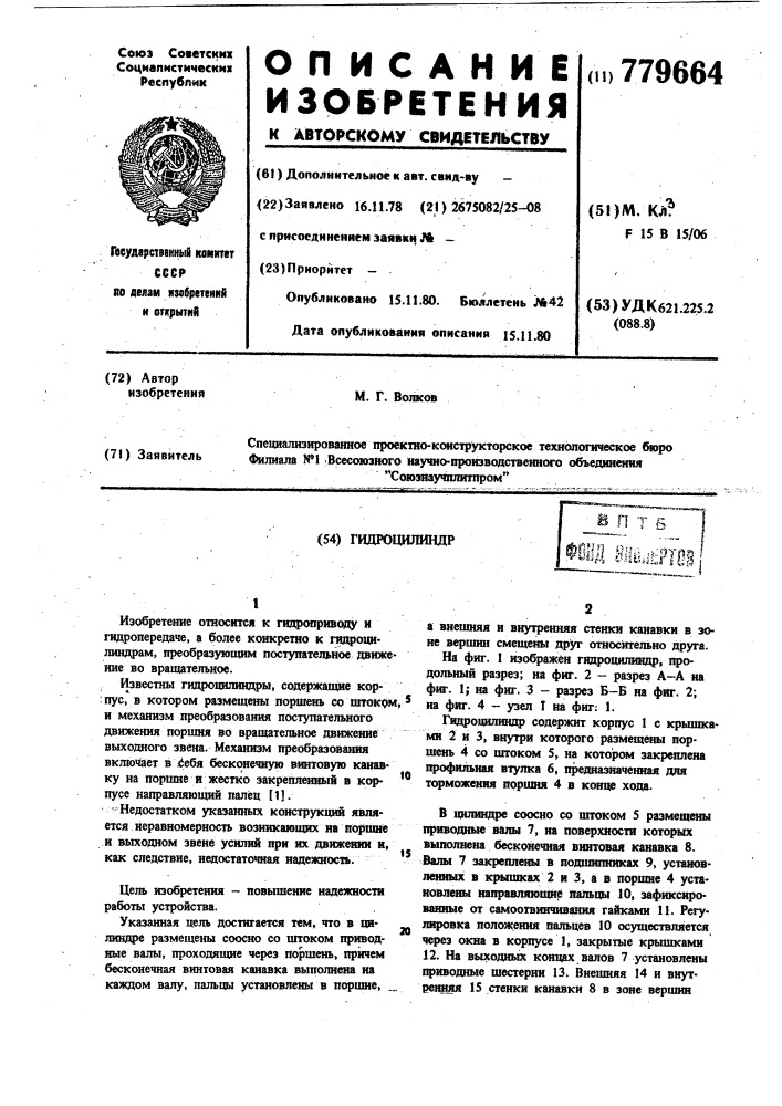 Гидроцилиндр (патент 779664)