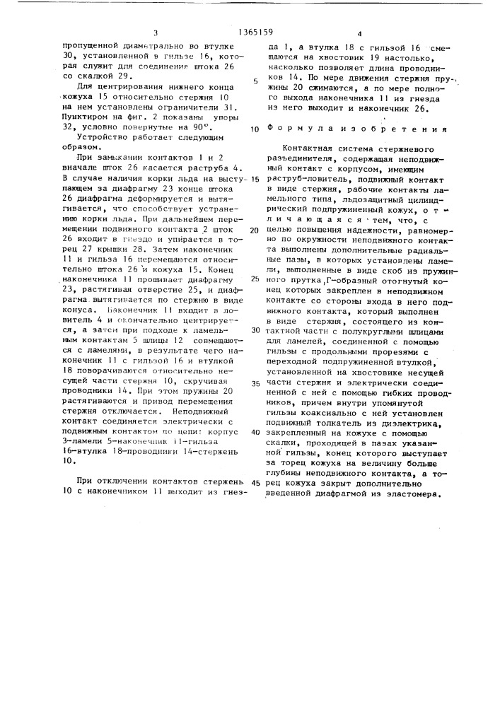 Контактаная система стержневого разъединителя (патент 1365159)