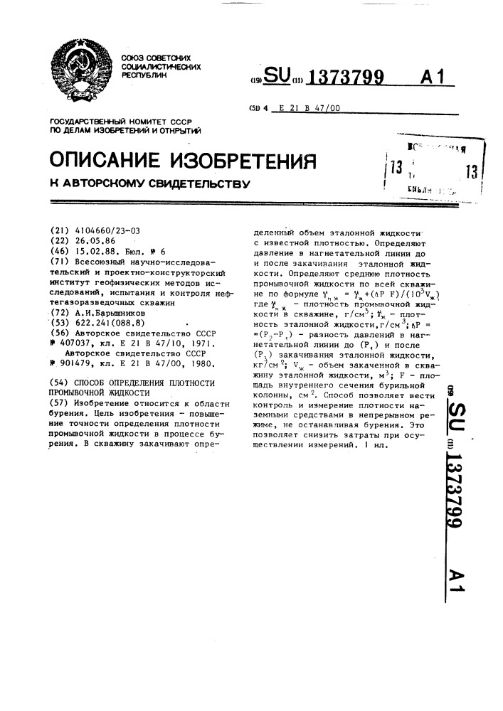 Способ определения плотности промывочной жидкости (патент 1373799)