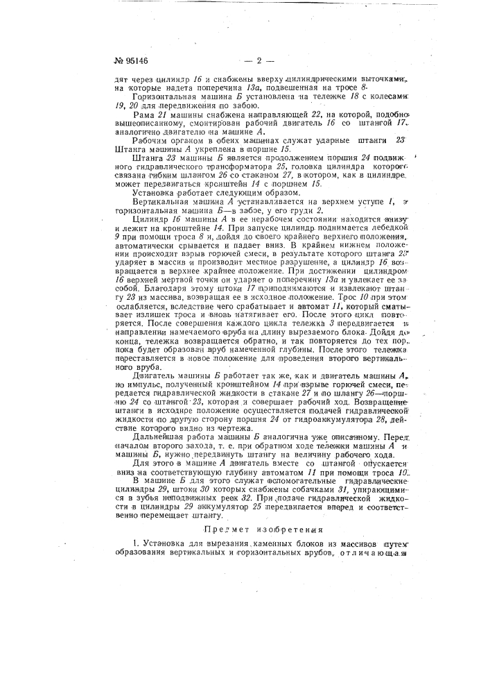Установка для вырезания открытым способом каменных блоков из массивов (патент 95146)
