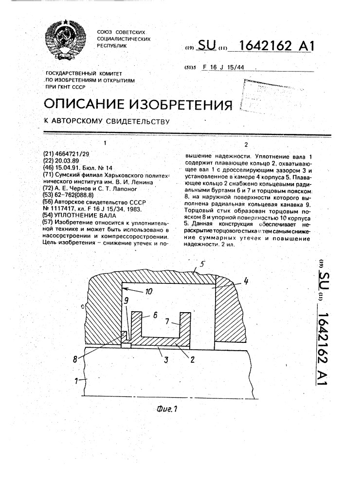 Уплотнение вала (патент 1642162)