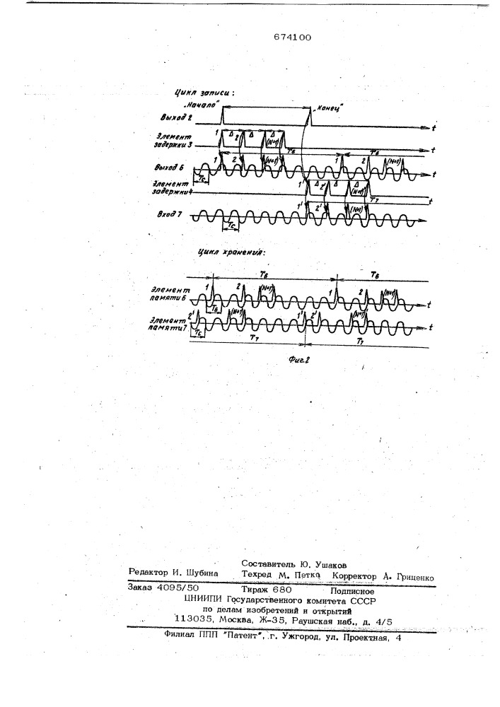 Запоминающее устройство (патент 674100)
