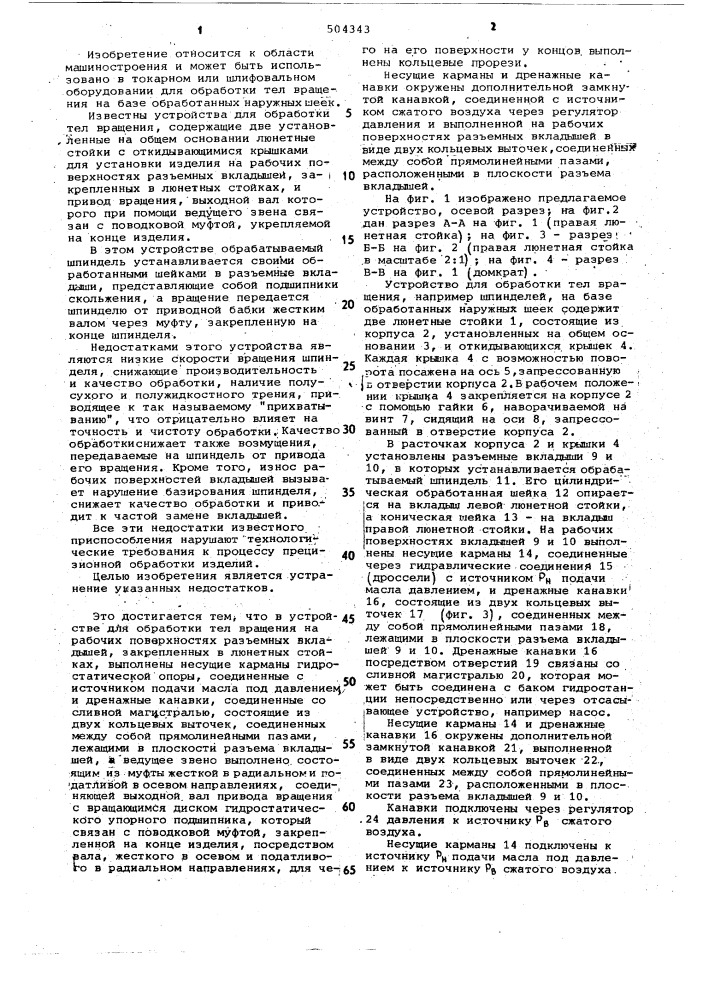 Устройство для обработки тел вращения (патент 504343)