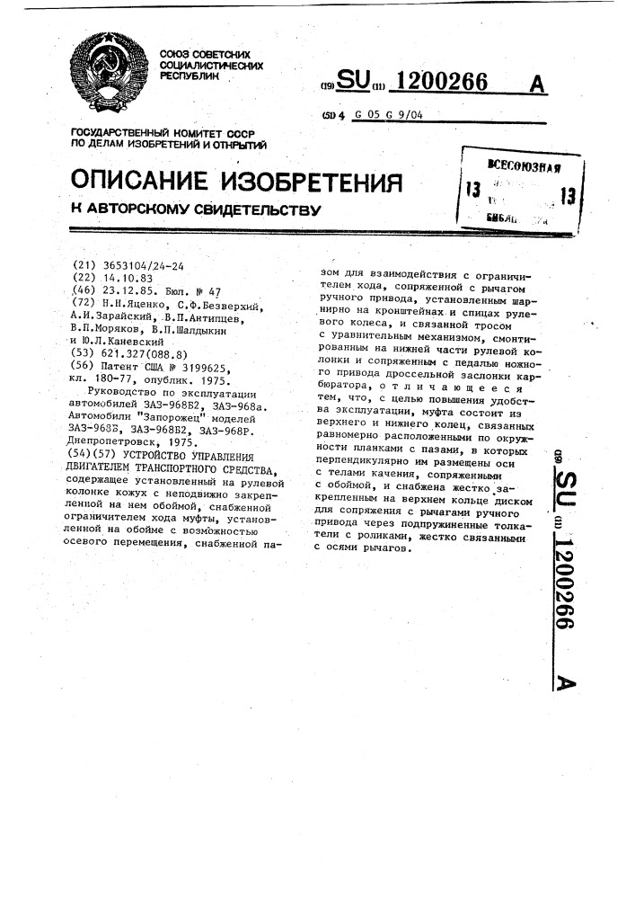 Устройство управления двигателем транспортного средства (патент 1200266)