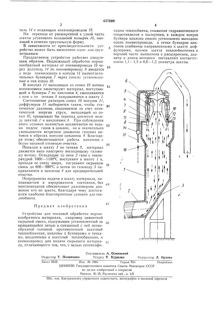 Устройство для тепловой обработки порошкообразного материала (патент 437899)