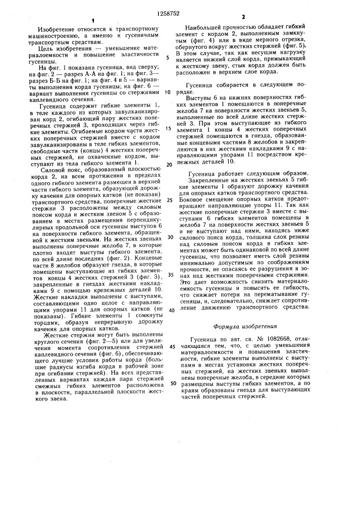 Гусеница (патент 1258752)