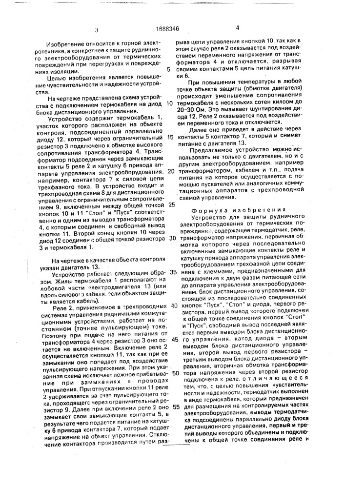 Устройство для защиты рудничного электрооборудования от термических повреждений (патент 1688346)