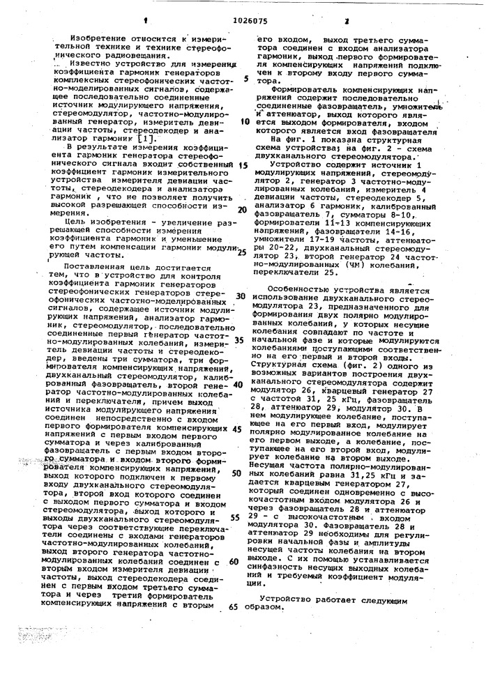 Устройство для контроля коэффициента гармоник генераторов стереофонических частотно-модулированных сигналов (патент 1026075)