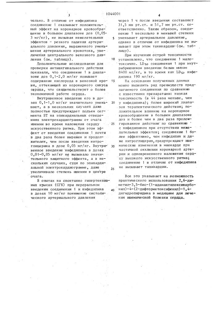 2,6-диметил-3, 5-бис-(1-адамантилоксикарбонил)-4-(2- дифторметоксифенил)-1,4-дигидропиридин,обладающий антиангинальным действием (патент 1044001)