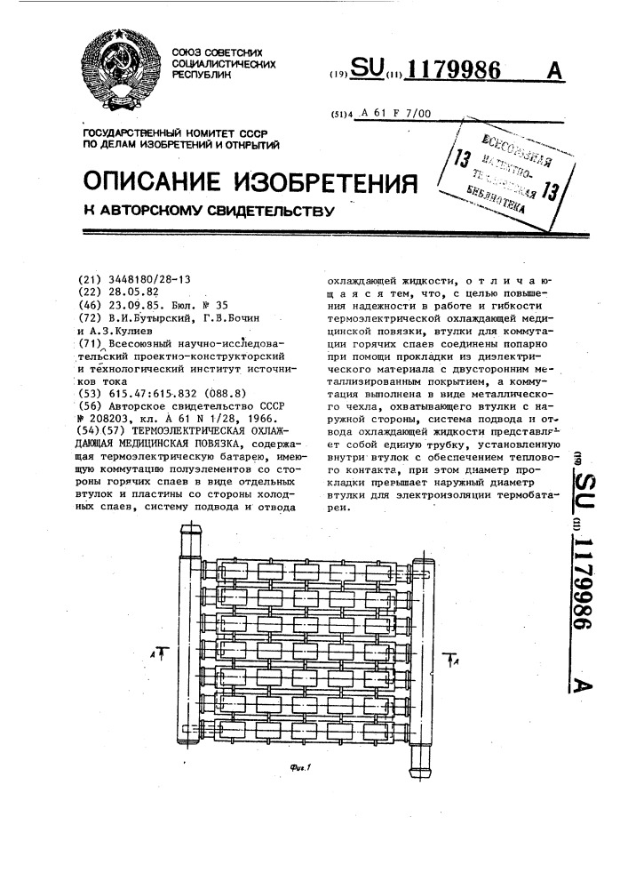 Термоэлектрическая охлаждающая медицинская повязка (патент 1179986)