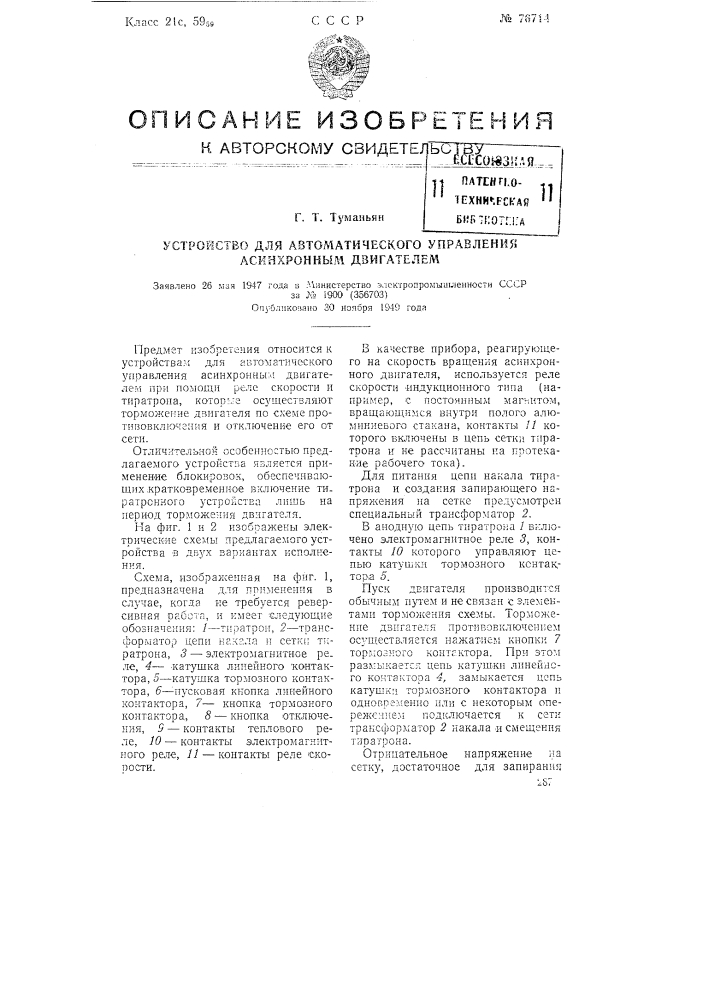 Устройство для автоматического управления асинхронным двигателем (патент 76714)