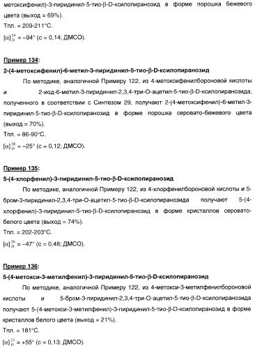 Новые соединения, производные от 5-тиоксилозы, и их терапевтическое применение (патент 2412195)