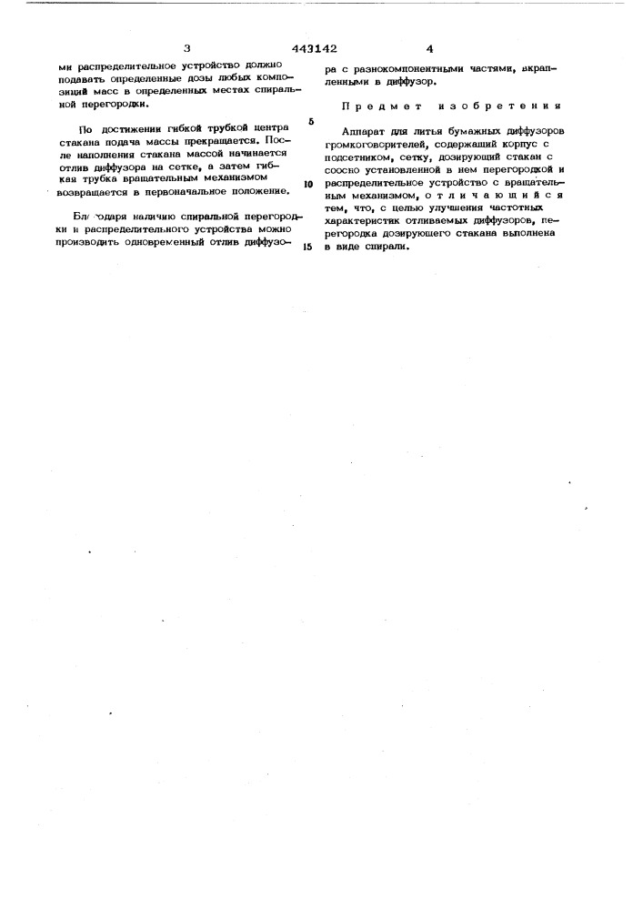 Аппарат для литья бумажных диффузоров громкоговорителей (патент 443142)