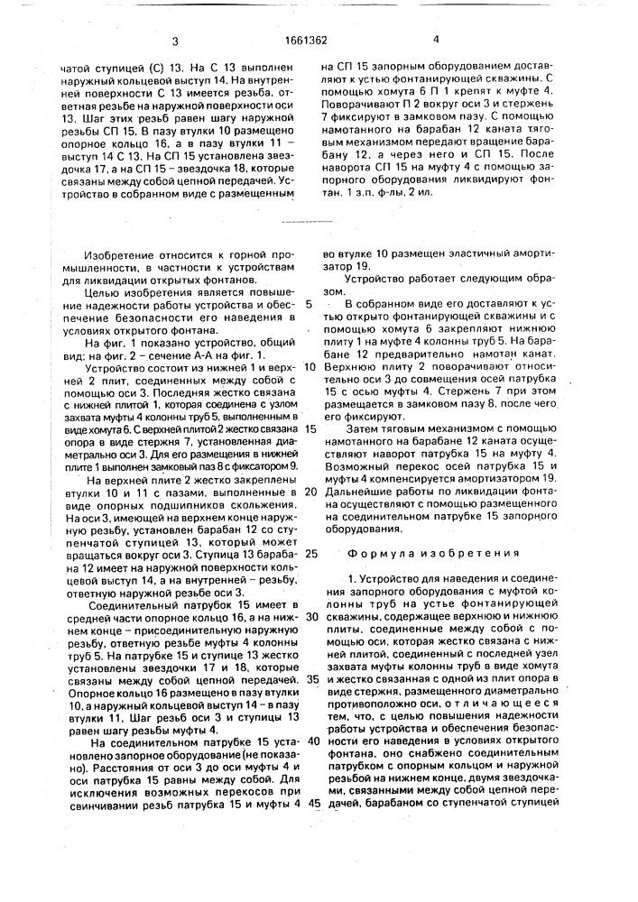 Устройство для наведения и соединения запорного оборудования с муфтой колонны труб на устье фонтанирующей скважины (патент 1661362)