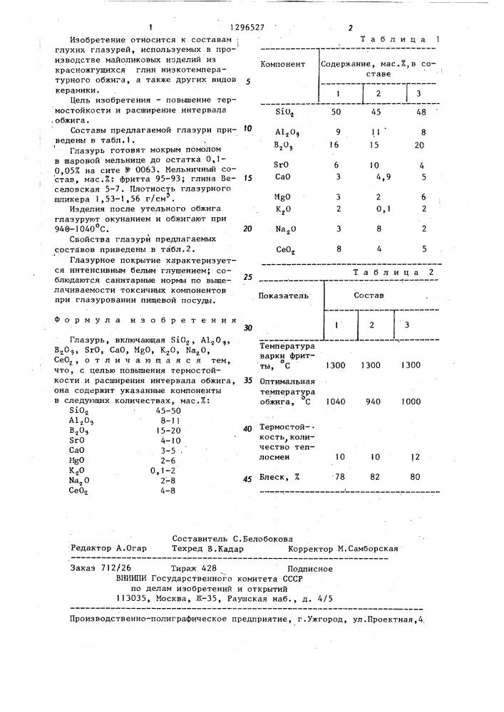 Глазурь (патент 1296527)