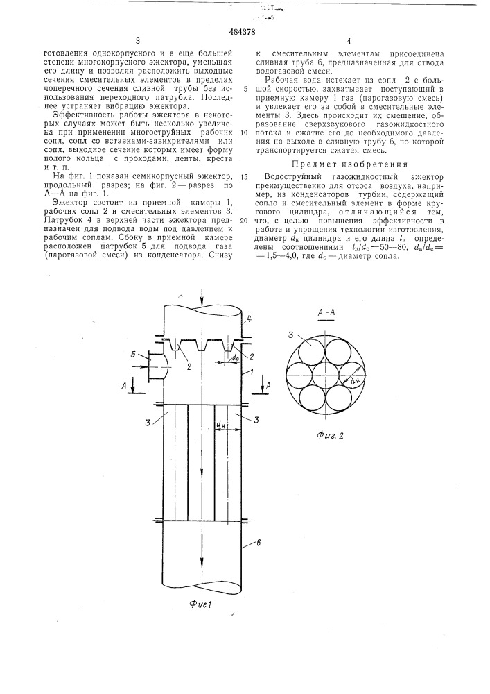 Водоструйный газожидкостный эжектор (патент 484378)