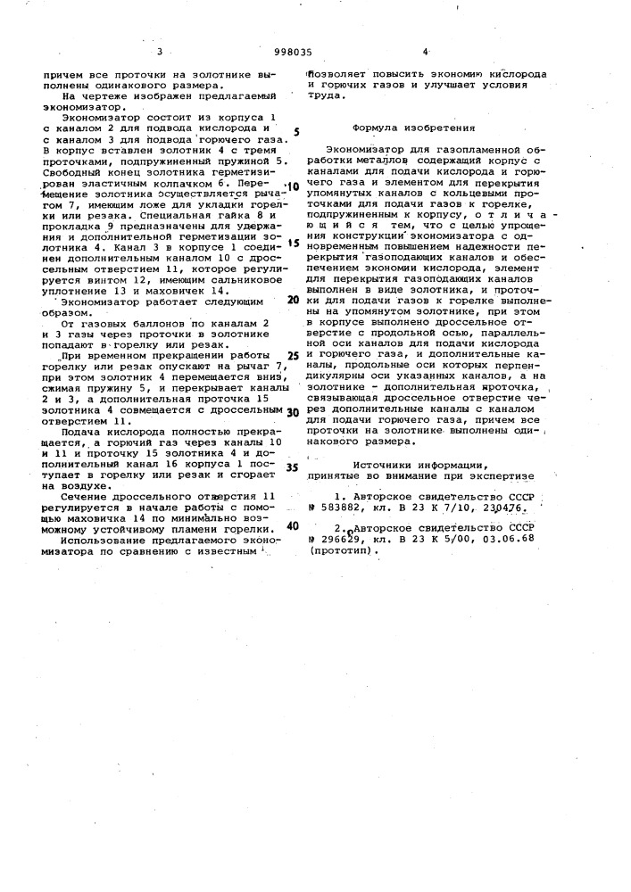Экономизатор для газопламенной обработки металлов (патент 998035)