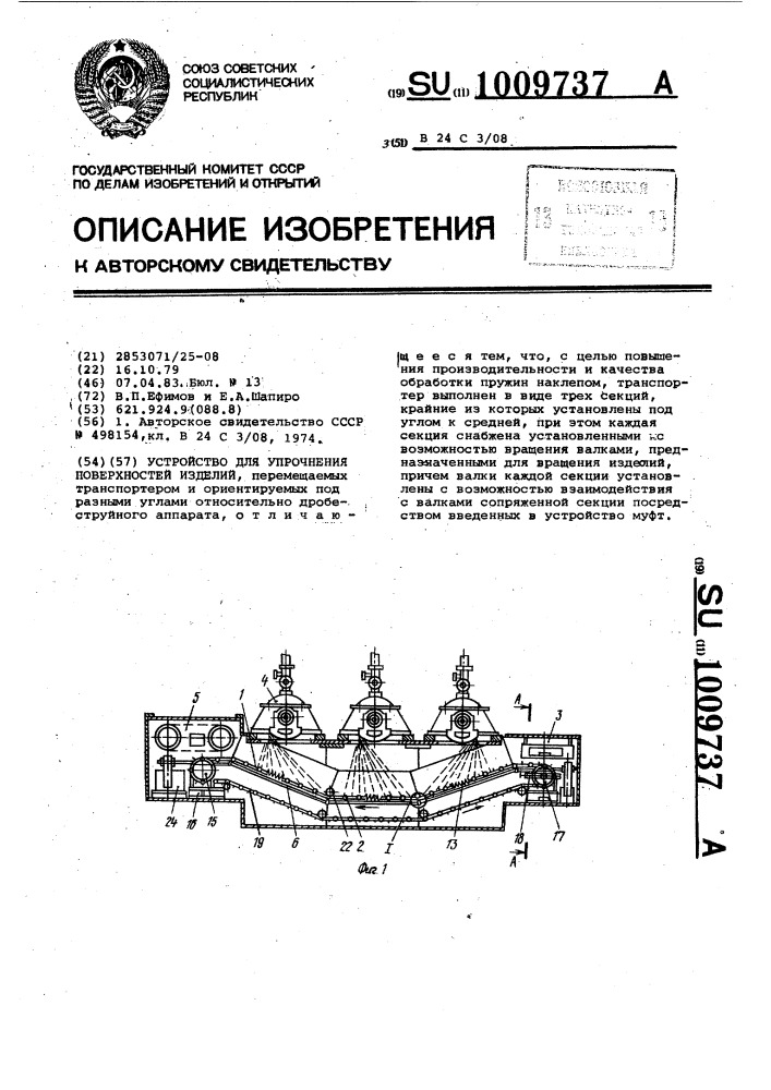 Устройство для упрочнения поверхностей изделий (патент 1009737)