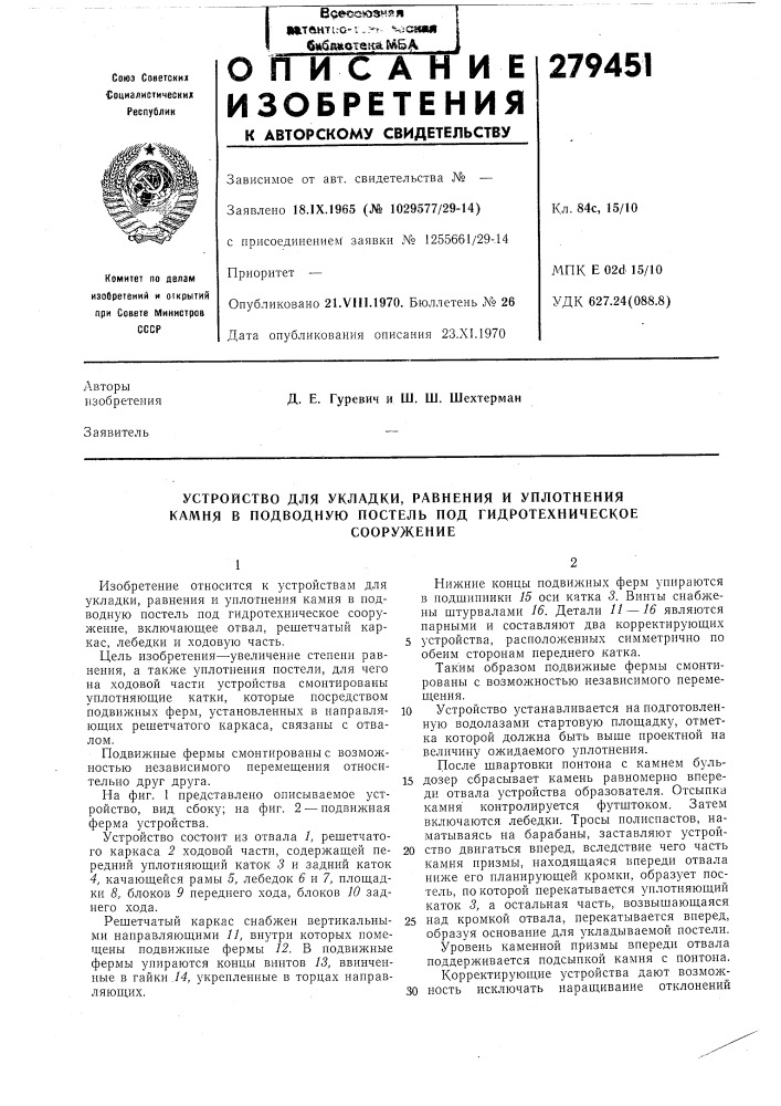 Устройство для укладки, равнения и уплотнения камня в нодводную постель под гидротехническоесооружение (патент 279451)