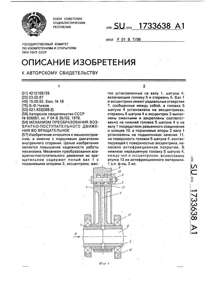 Механизм преобразования возвратно-поступательного движения во вращательное (патент 1733638)