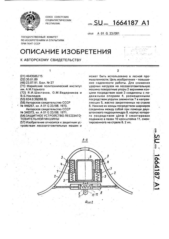 Защитное устройство лесозаготовительной машины (патент 1664187)