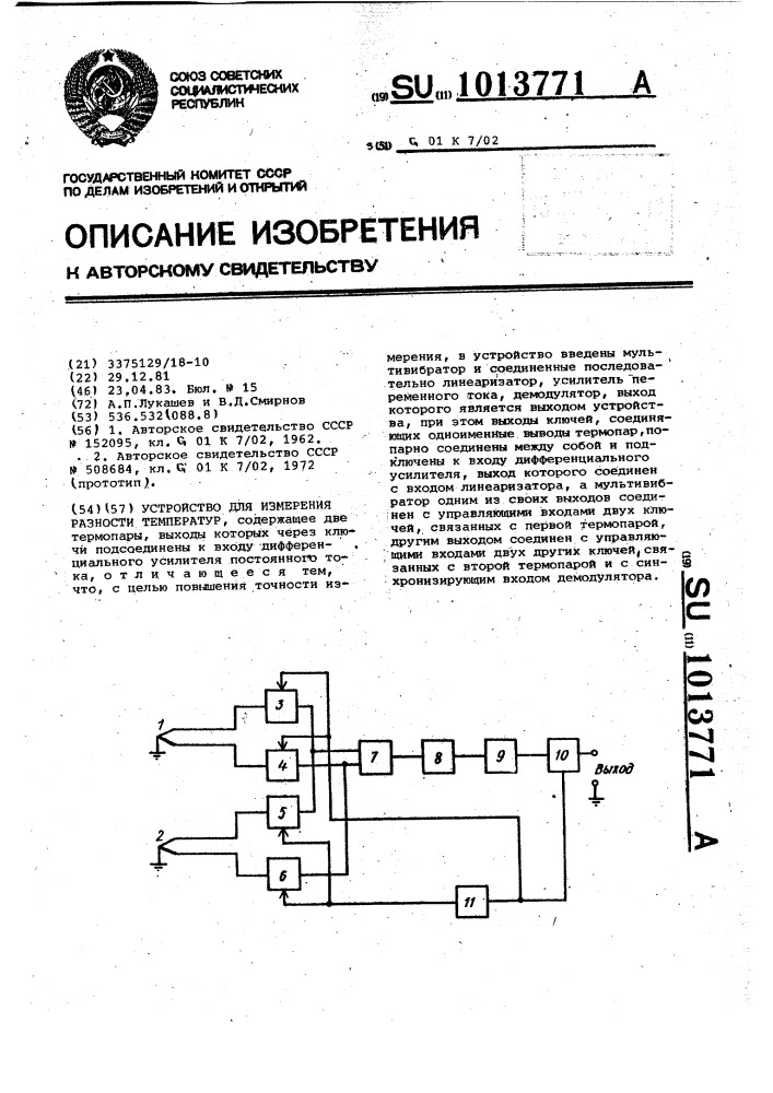 Устройство для измерения разности температур (патент 1013771)