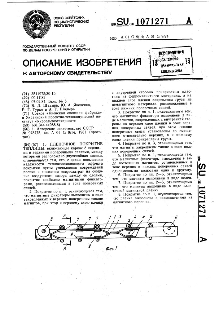 Пленочное покрытие теплицы (патент 1071271)