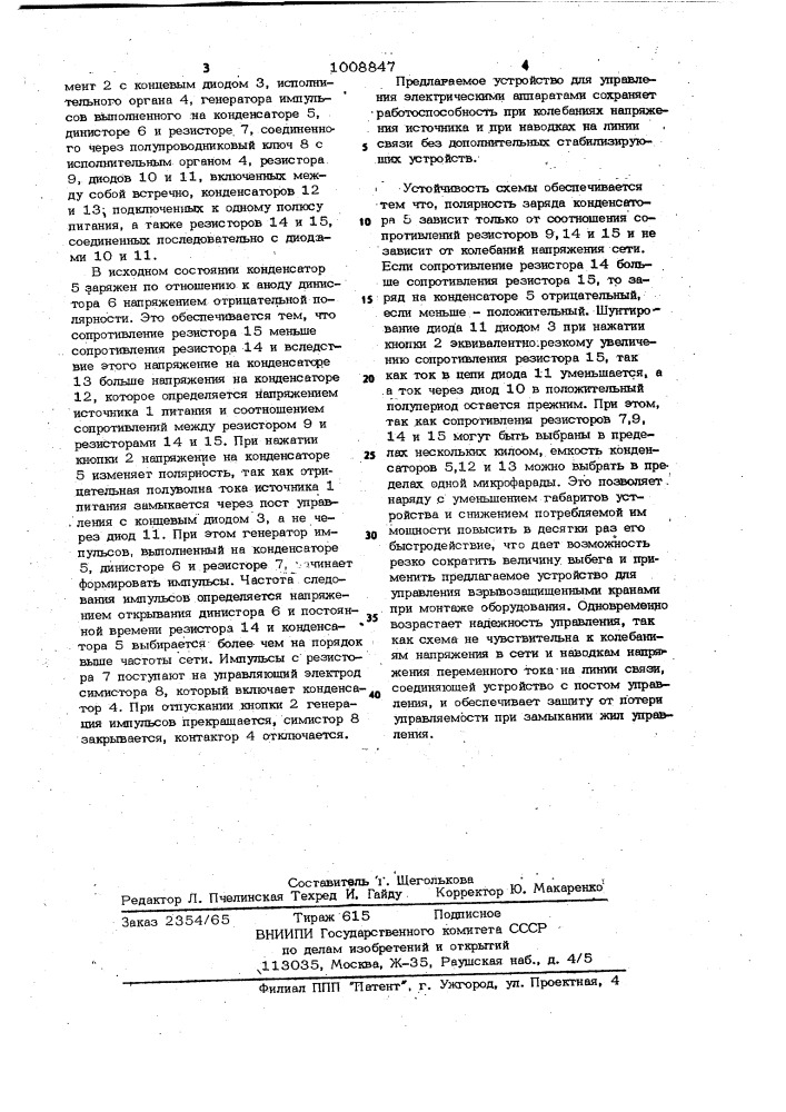 Устройство для дистанционного управления электрическими аппаратами (патент 1008847)