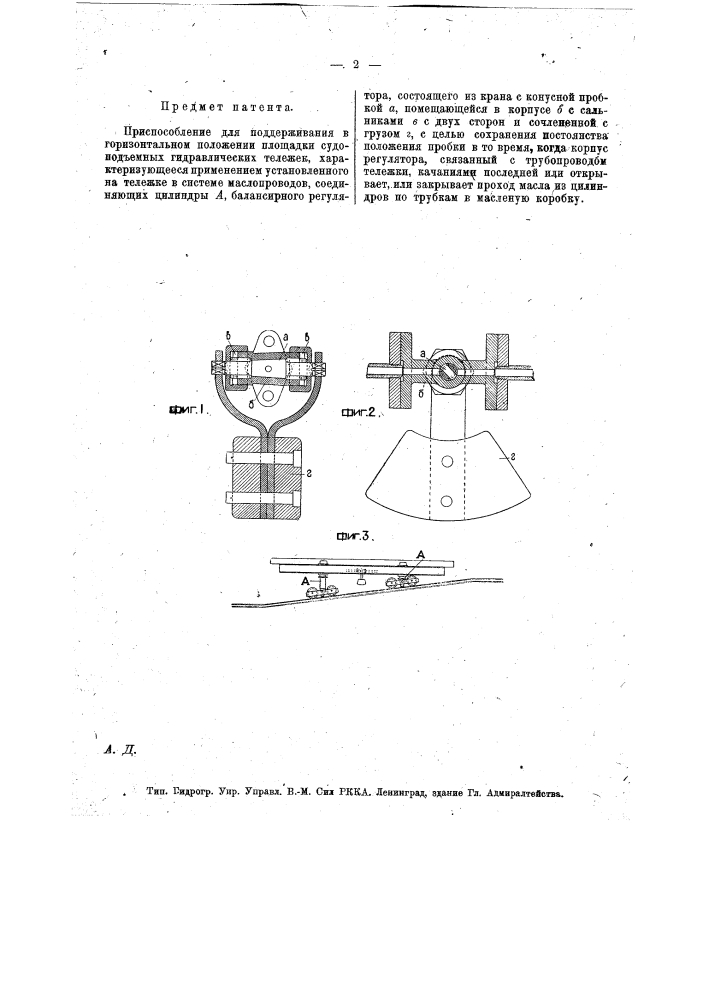 Приспособление для поддерживания в горизонтальном положении площадки судоподъемных гидравлических тележек (патент 18100)