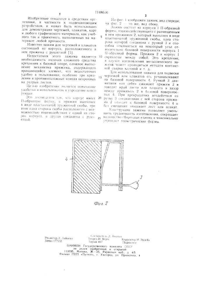 Зажим для чертежей и плакатов (патент 1148606)