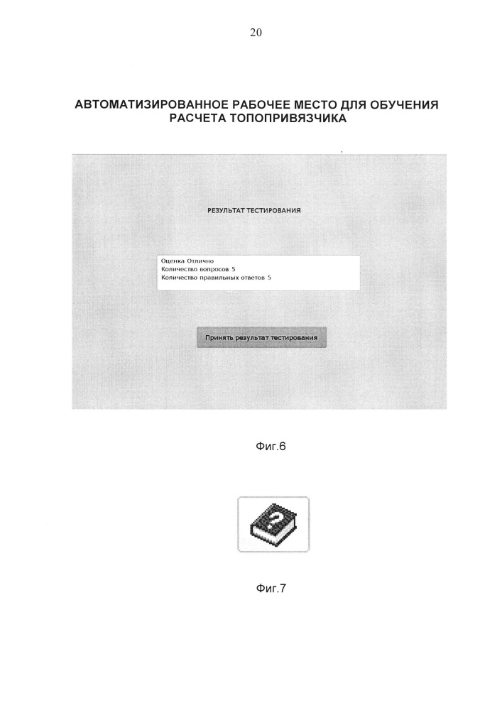 Автоматизированное рабочее место для обучения расчета топопривязчика (патент 2659869)