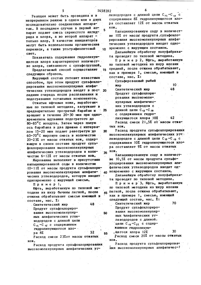 Способ жирования кож при выработке юфти (патент 1458392)