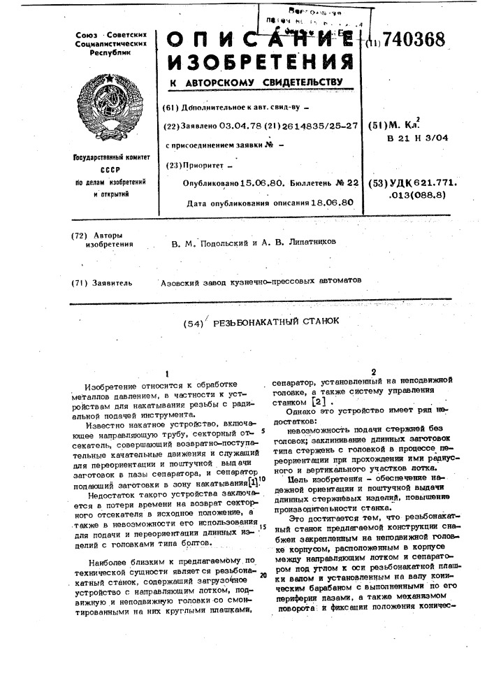 Резьбонакатной станок (патент 740368)