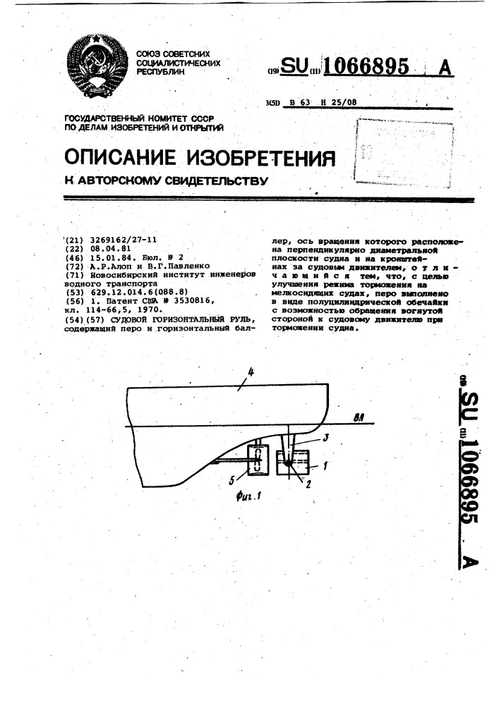 Судовой горизонтальный руль (патент 1066895)