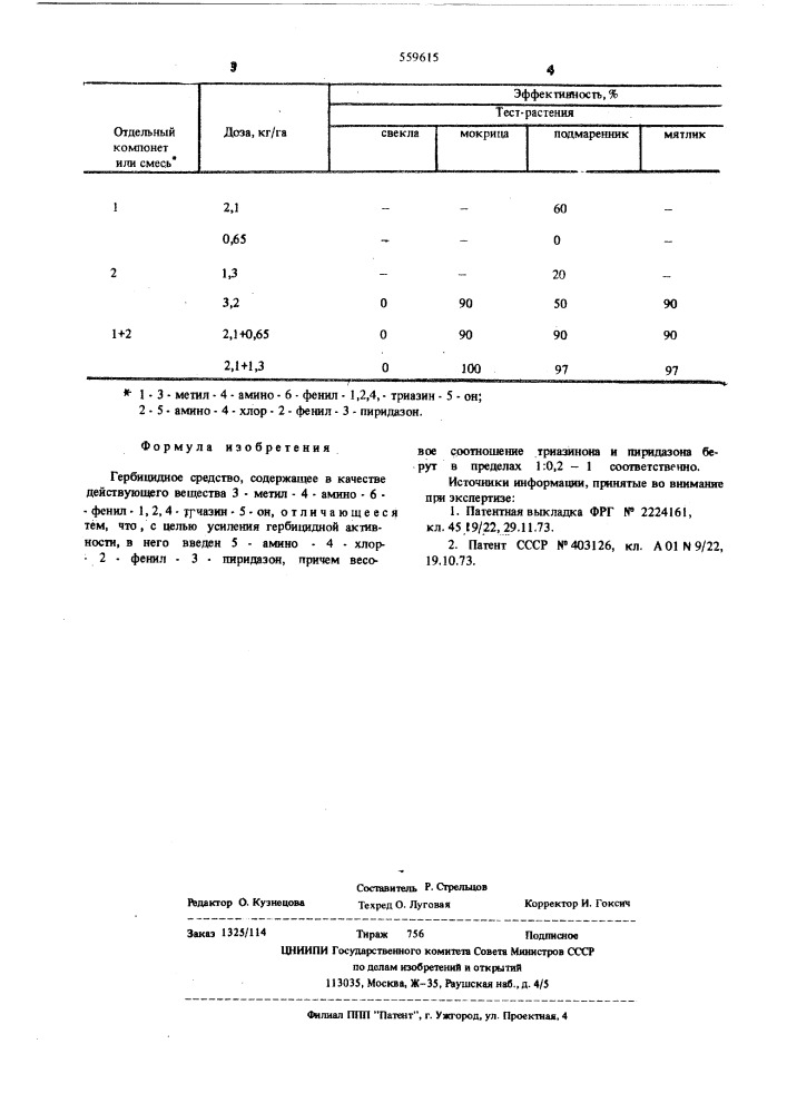 Гербицидное средство (патент 559615)